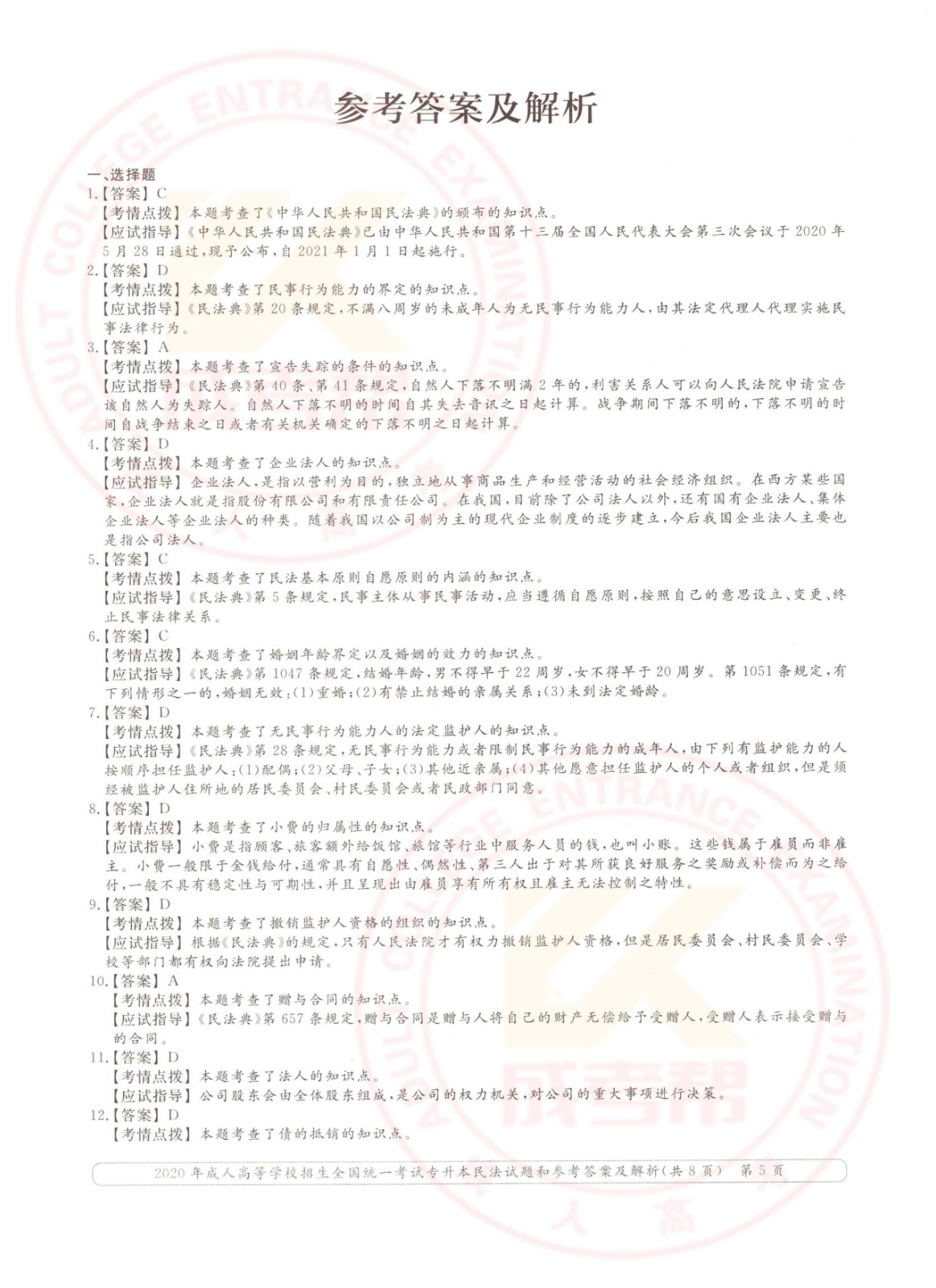 2020年杭州市成考专升本民法考试真题及答案(图5)