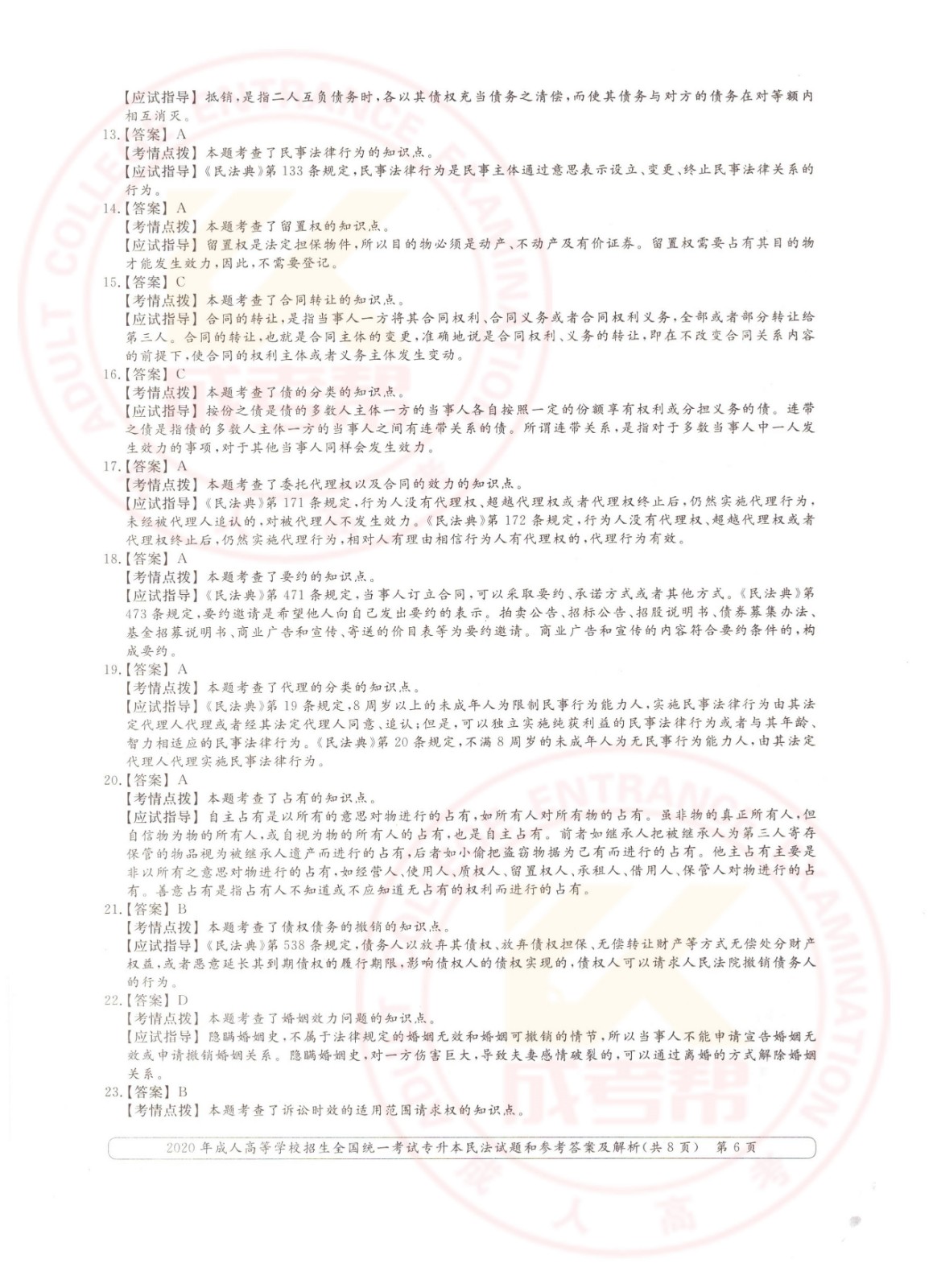 2020年杭州市成考专升本民法考试真题及答案(图6)
