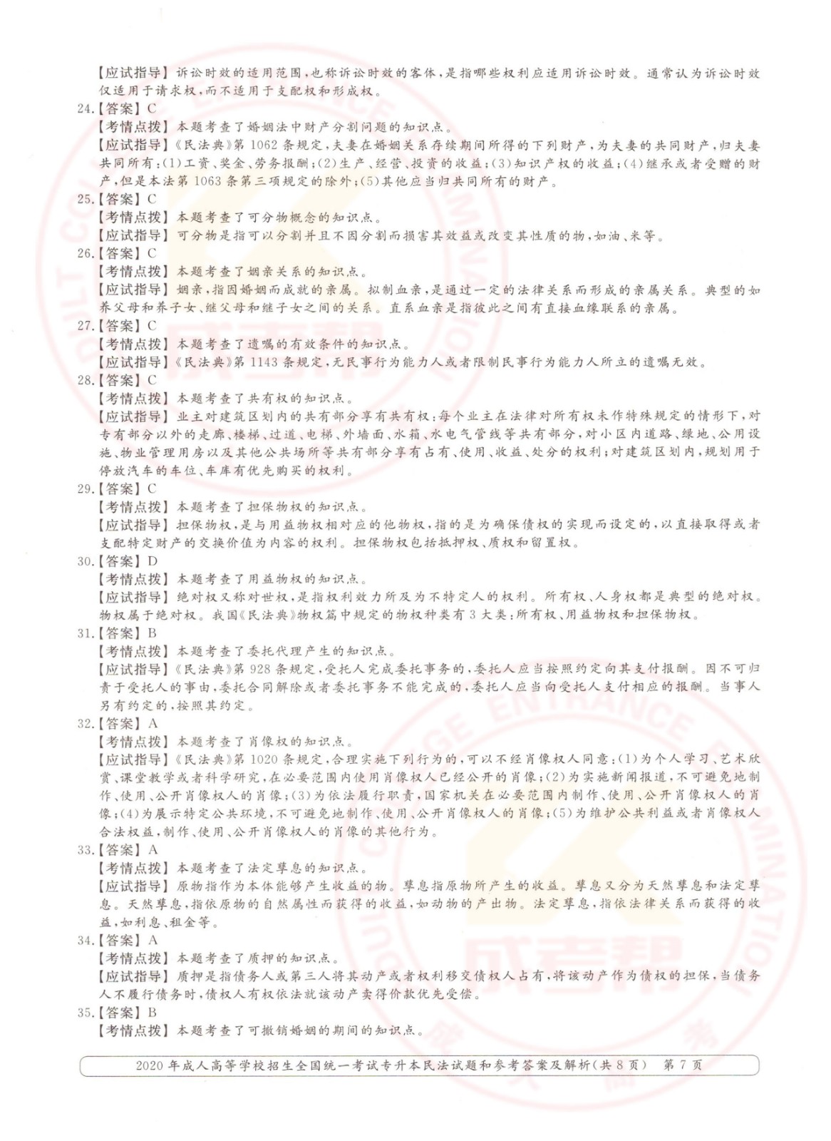 2020年杭州市成考专升本民法考试真题及答案(图7)