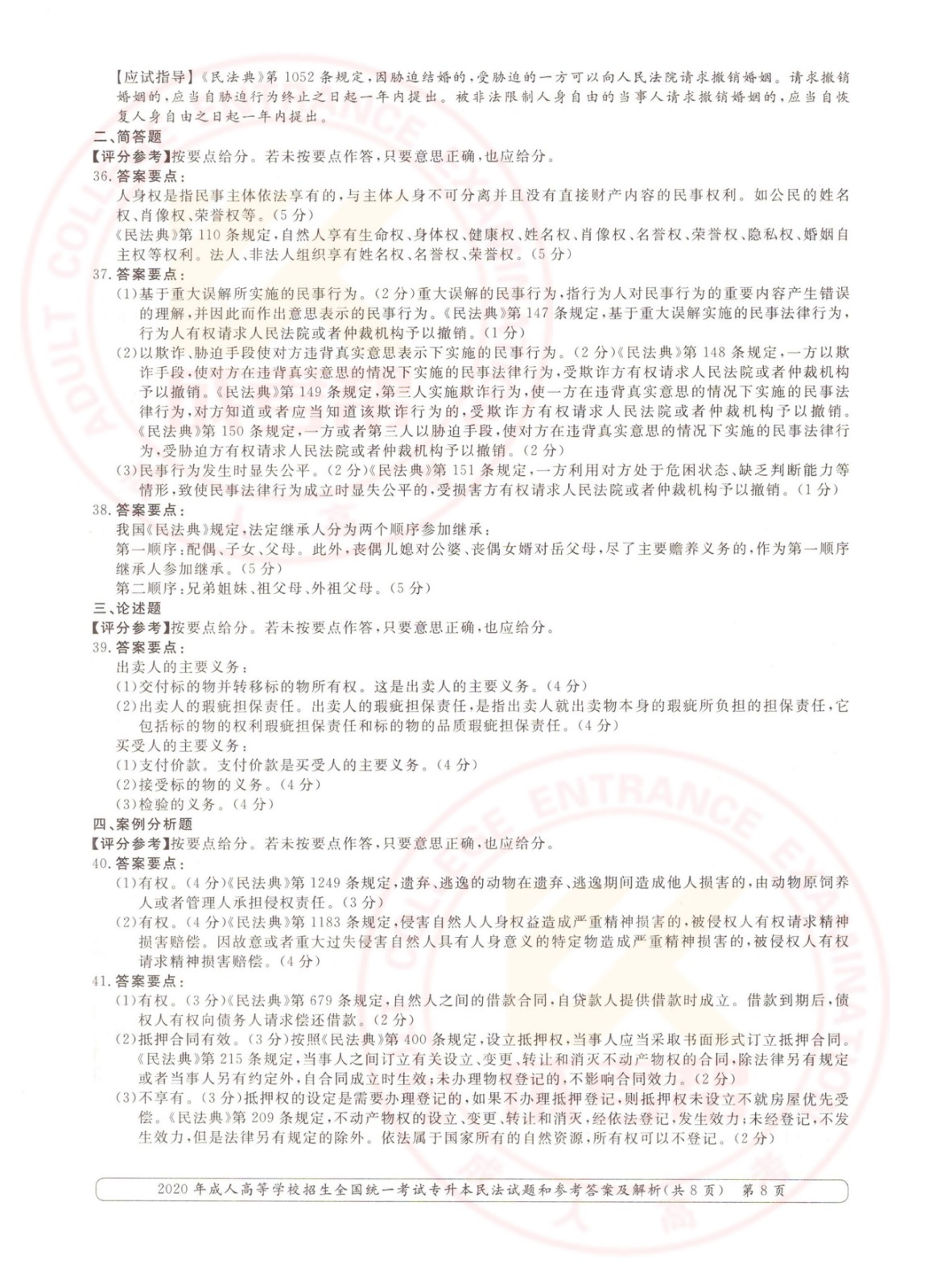 2020年杭州市成考专升本民法考试真题及答案(图8)
