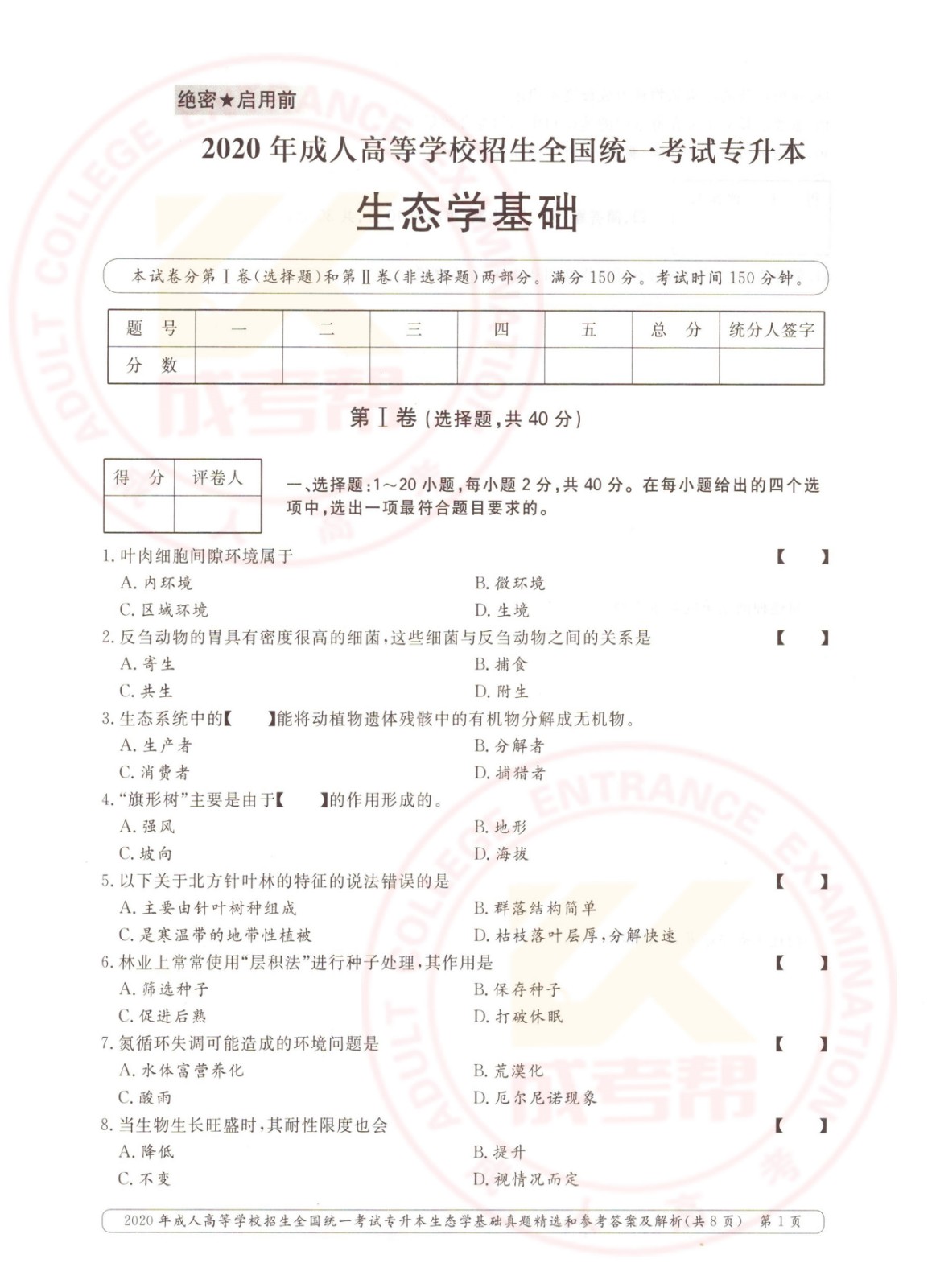 2020年杭州市成考专升本生态学基础考试真题及答案(图1)