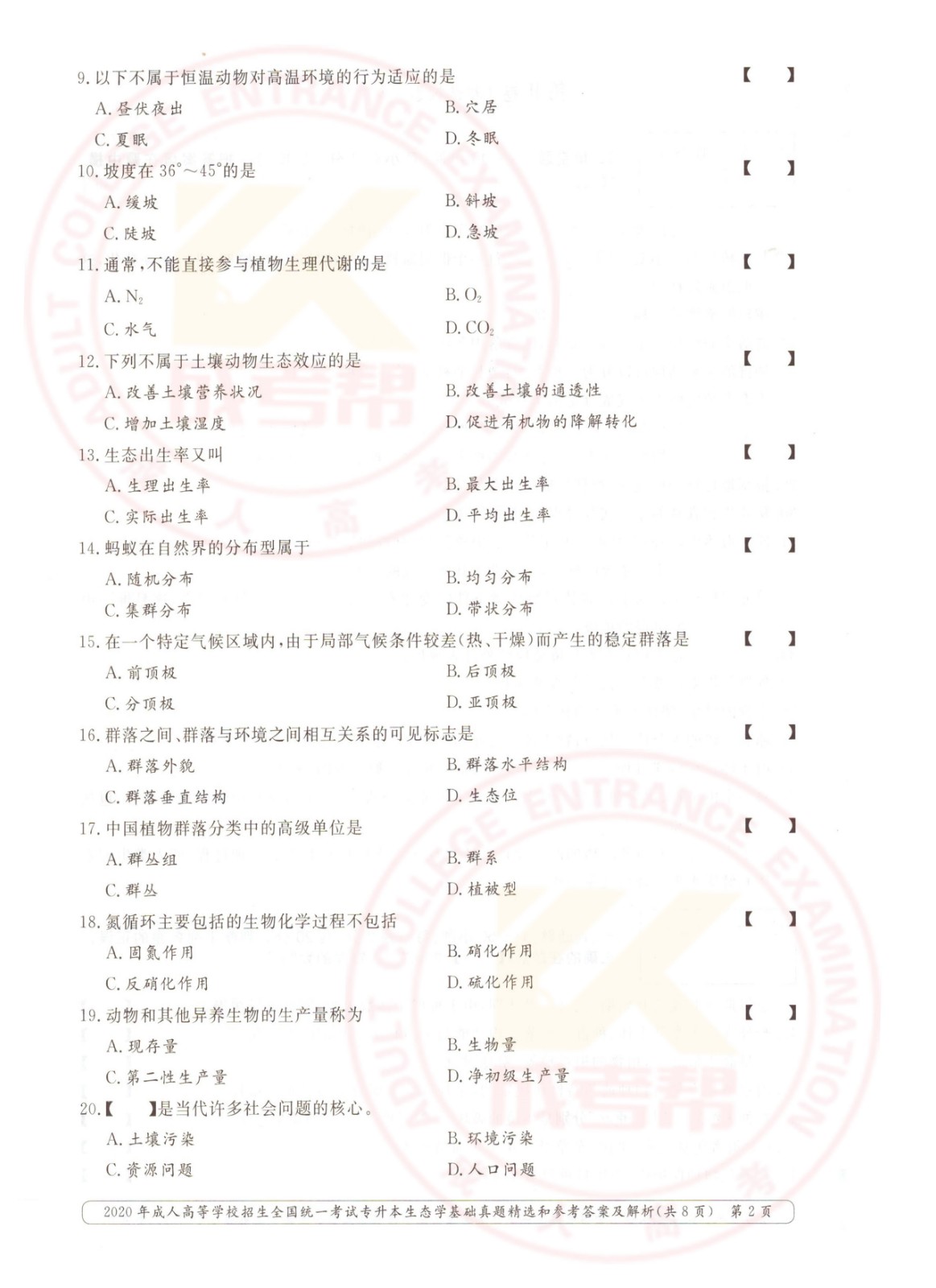 2020年杭州市成考专升本生态学基础考试真题及答案(图2)