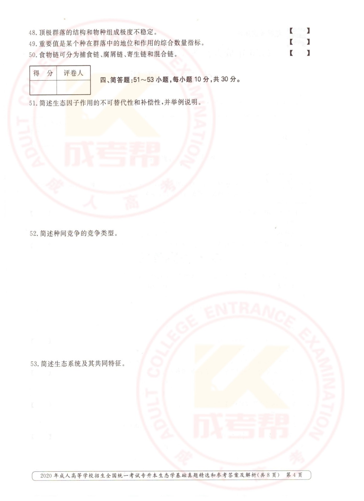 2020年杭州市成考专升本生态学基础考试真题及答案(图4)