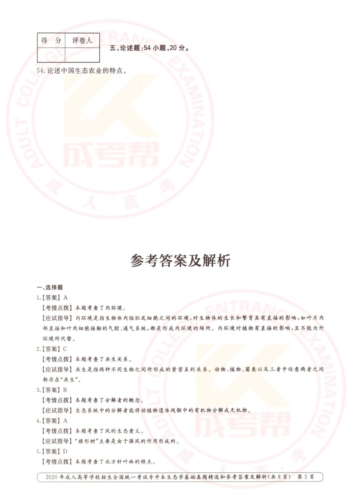 2020年杭州市成考专升本生态学基础考试真题及答案(图5)