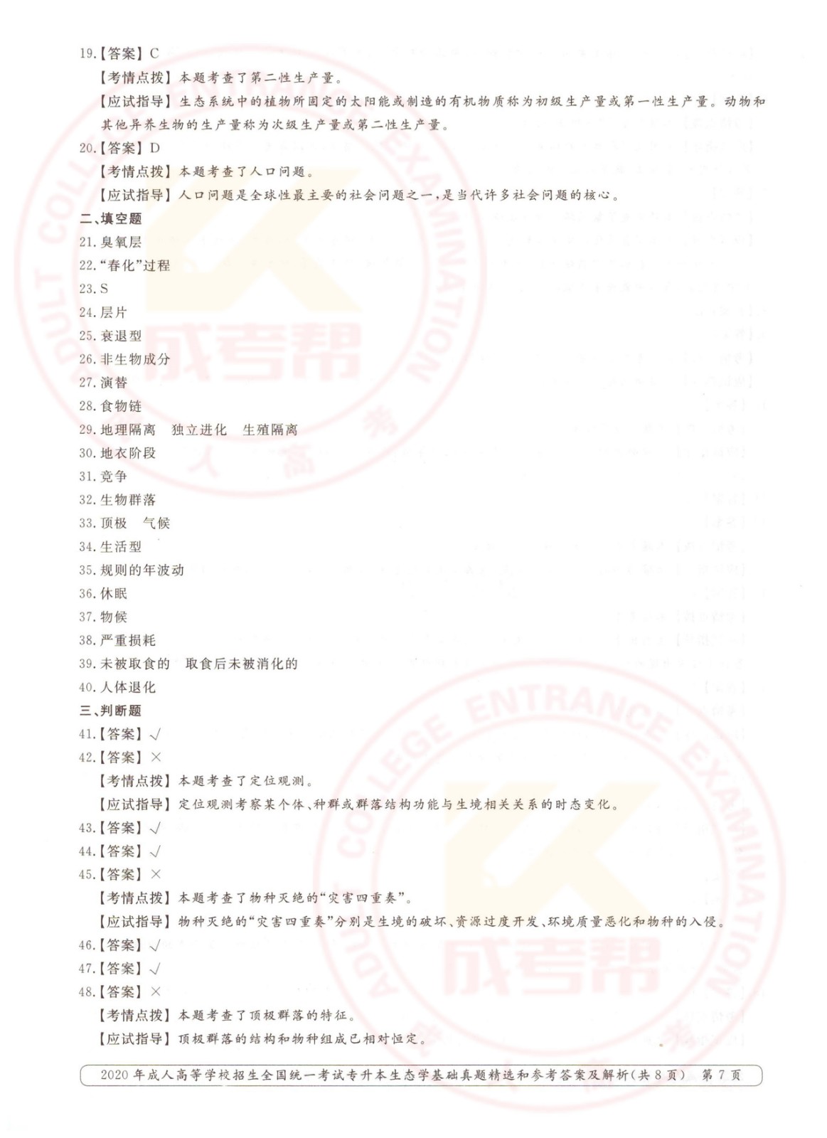 2020年杭州市成考专升本生态学基础考试真题及答案(图7)