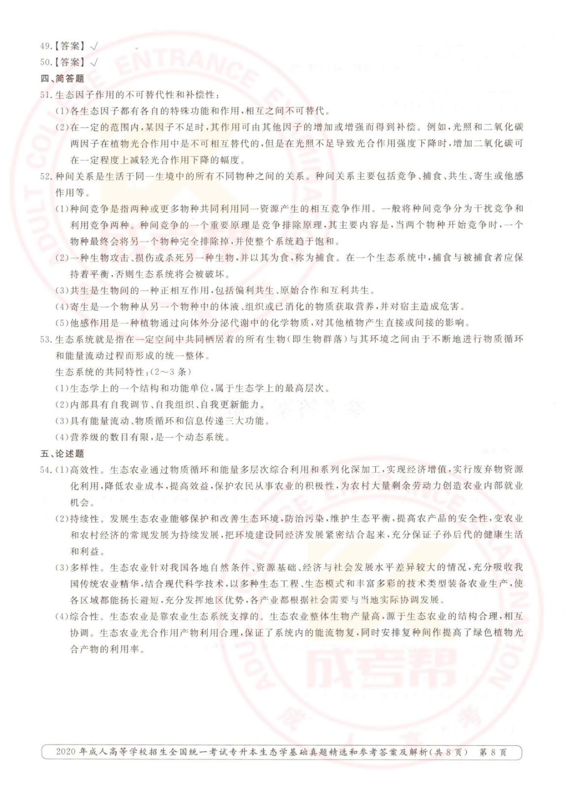 2020年杭州市成考专升本生态学基础考试真题及答案(图8)