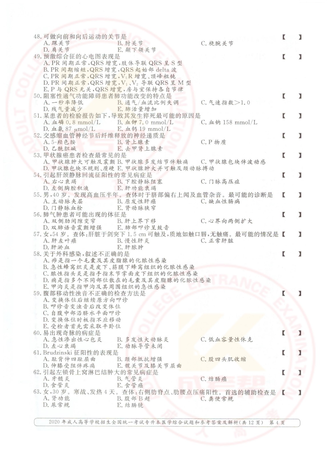 2020年杭州市成考专升本医学综合考试真题及答案(图4)