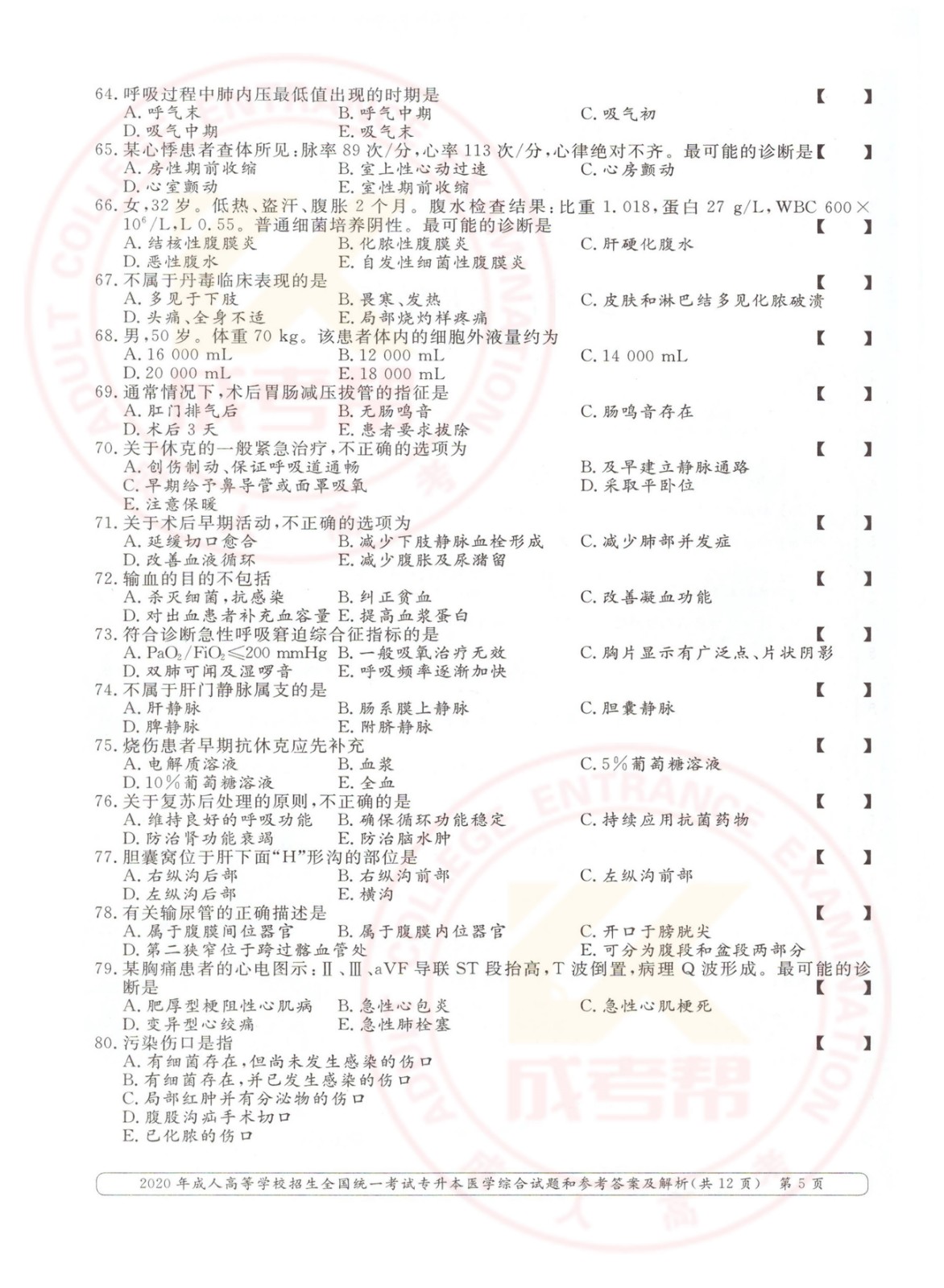 2020年杭州市成考专升本医学综合考试真题及答案(图5)