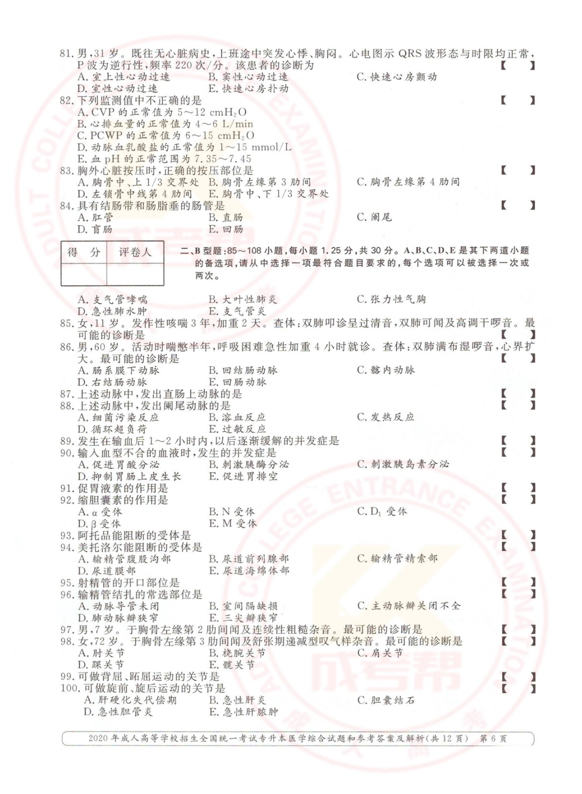 2020年杭州市成考专升本医学综合考试真题及答案(图6)