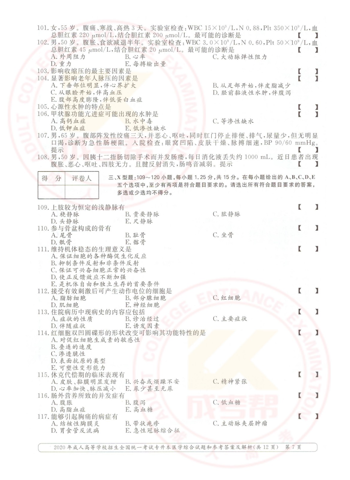 2020年杭州市成考专升本医学综合考试真题及答案(图7)