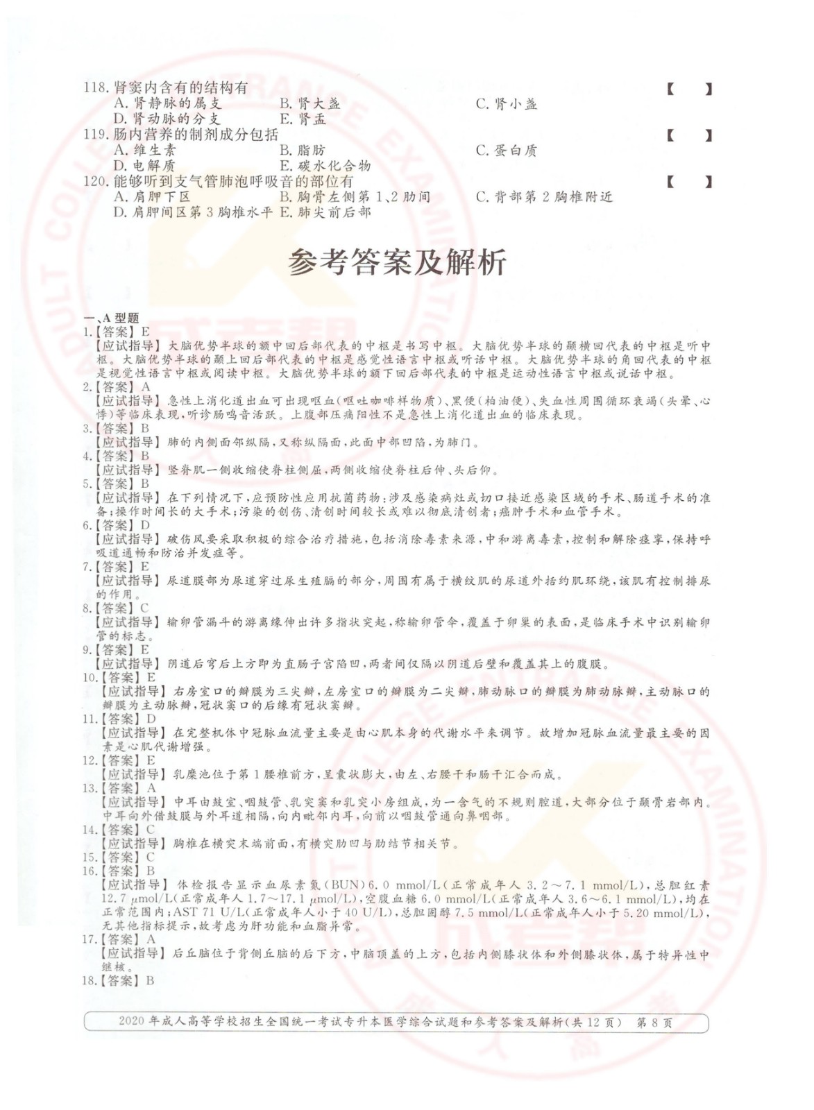2020年杭州市成考专升本医学综合考试真题及答案(图8)