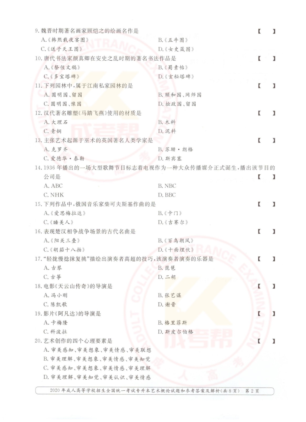 2020年杭州市成考专升本艺术概论考试真题及答案(图2)