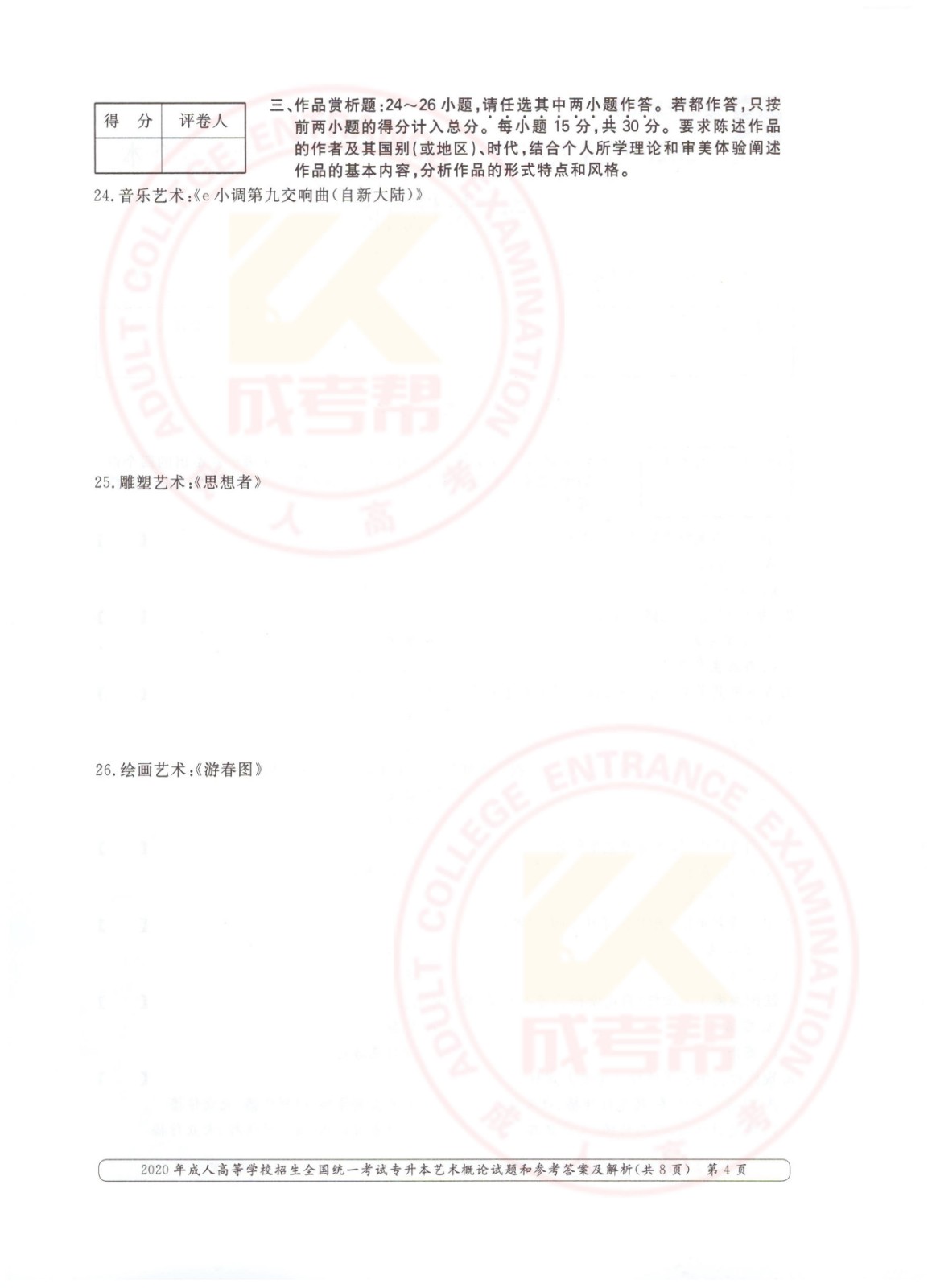 2020年杭州市成考专升本艺术概论考试真题及答案(图4)