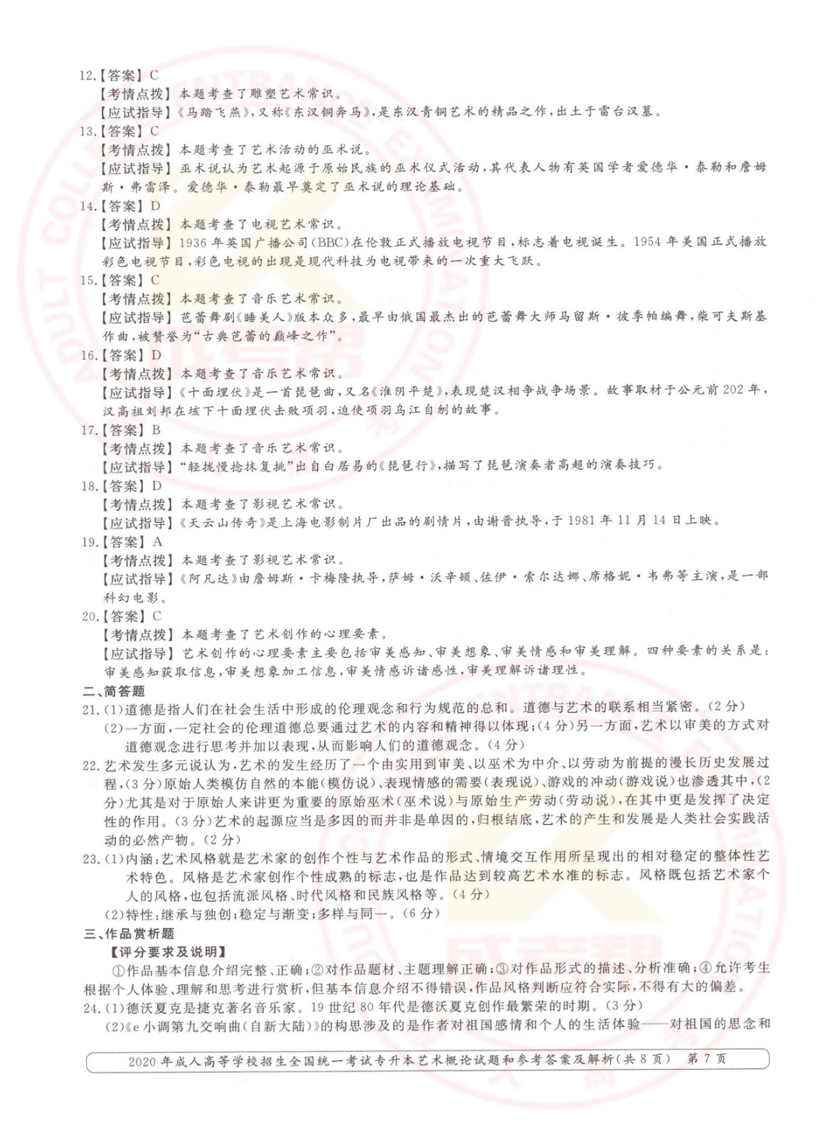 2020年杭州市成考专升本艺术概论考试真题及答案(图7)