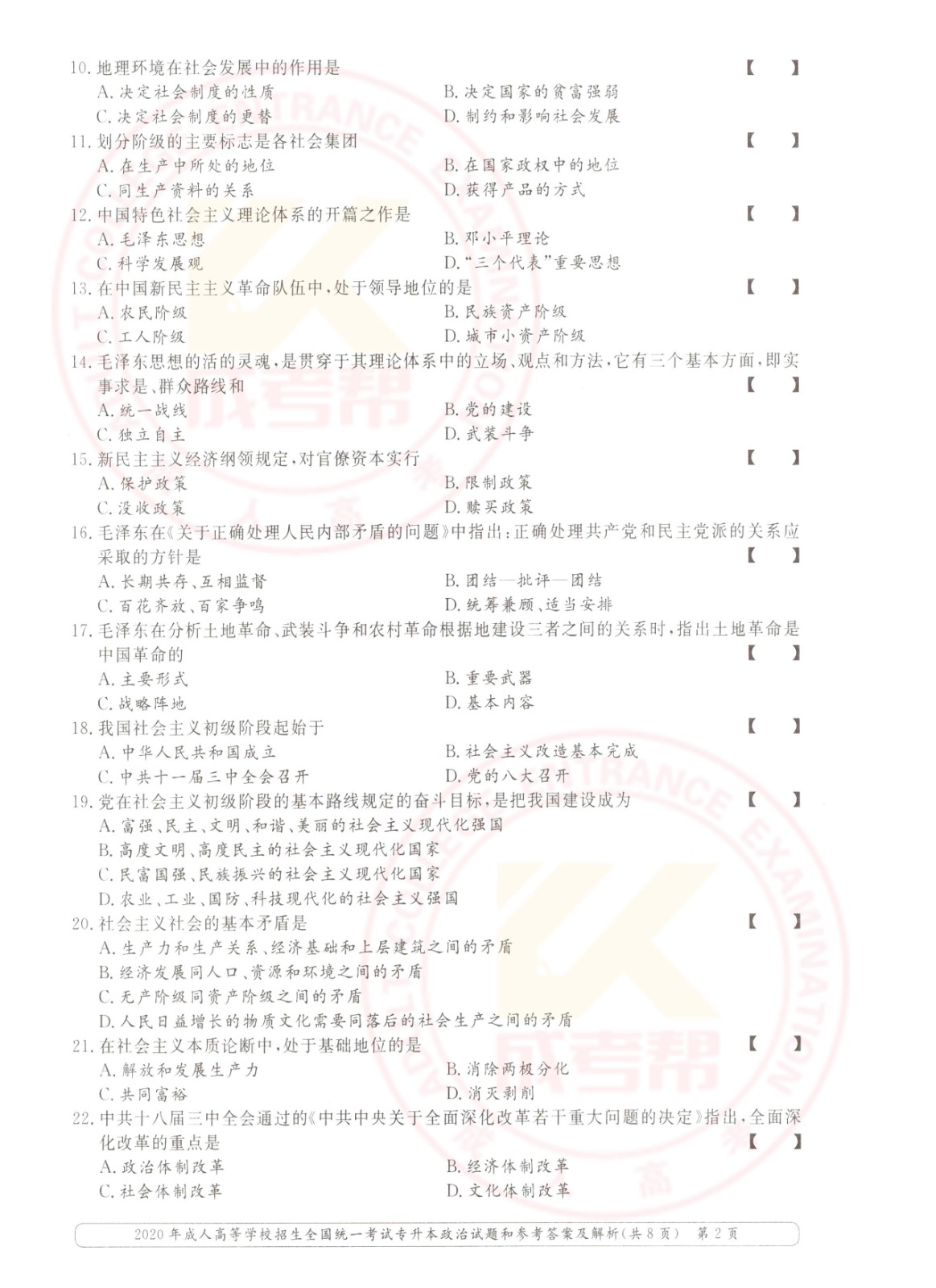 2020年杭州市成考专升本政治考试真题及答案(图2)