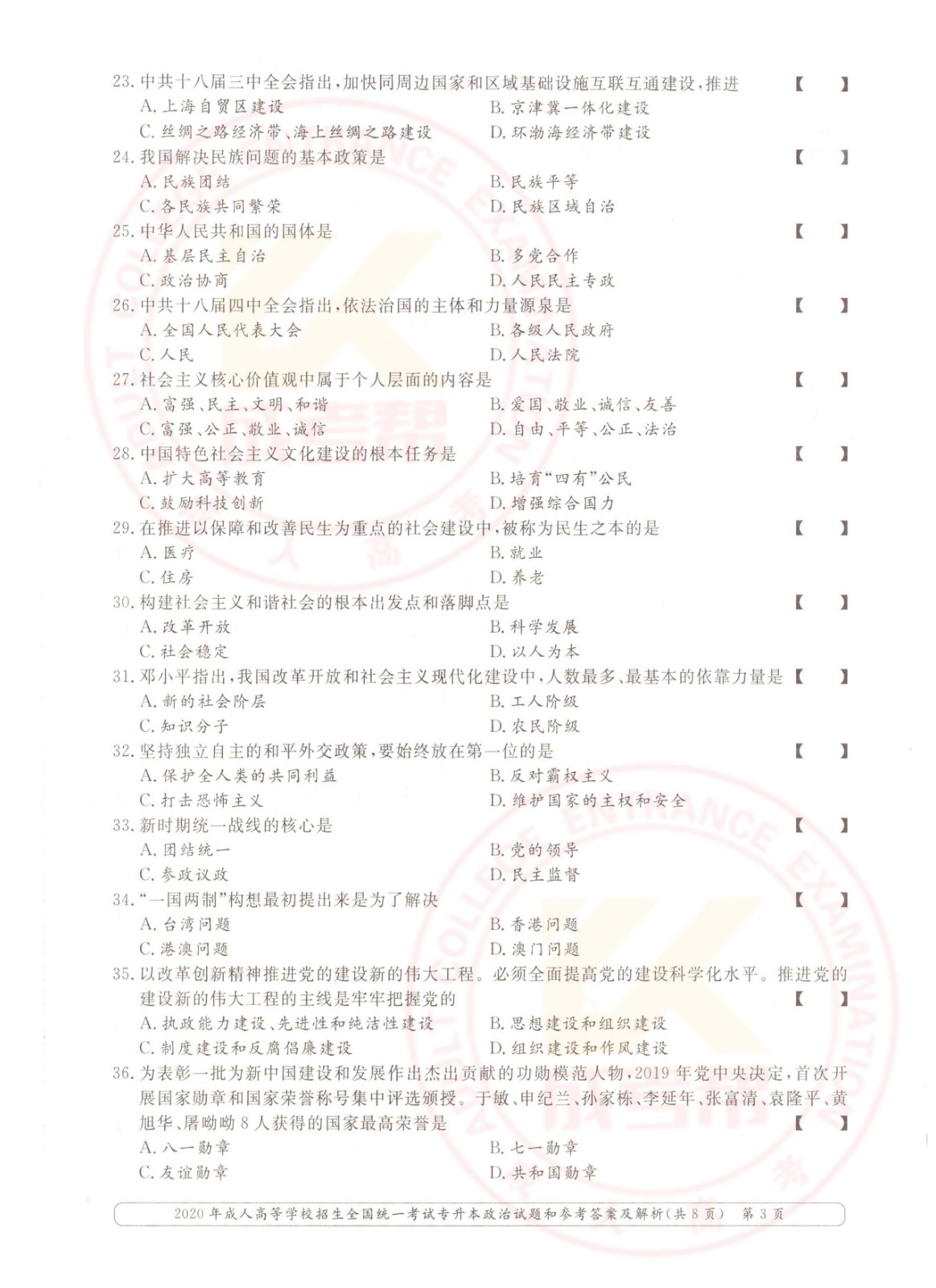 2020年杭州市成考专升本政治考试真题及答案(图3)