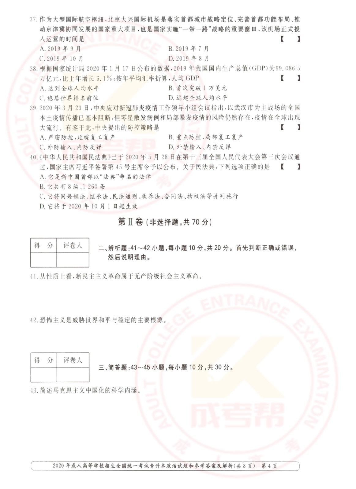 2020年杭州市成考专升本政治考试真题及答案(图4)