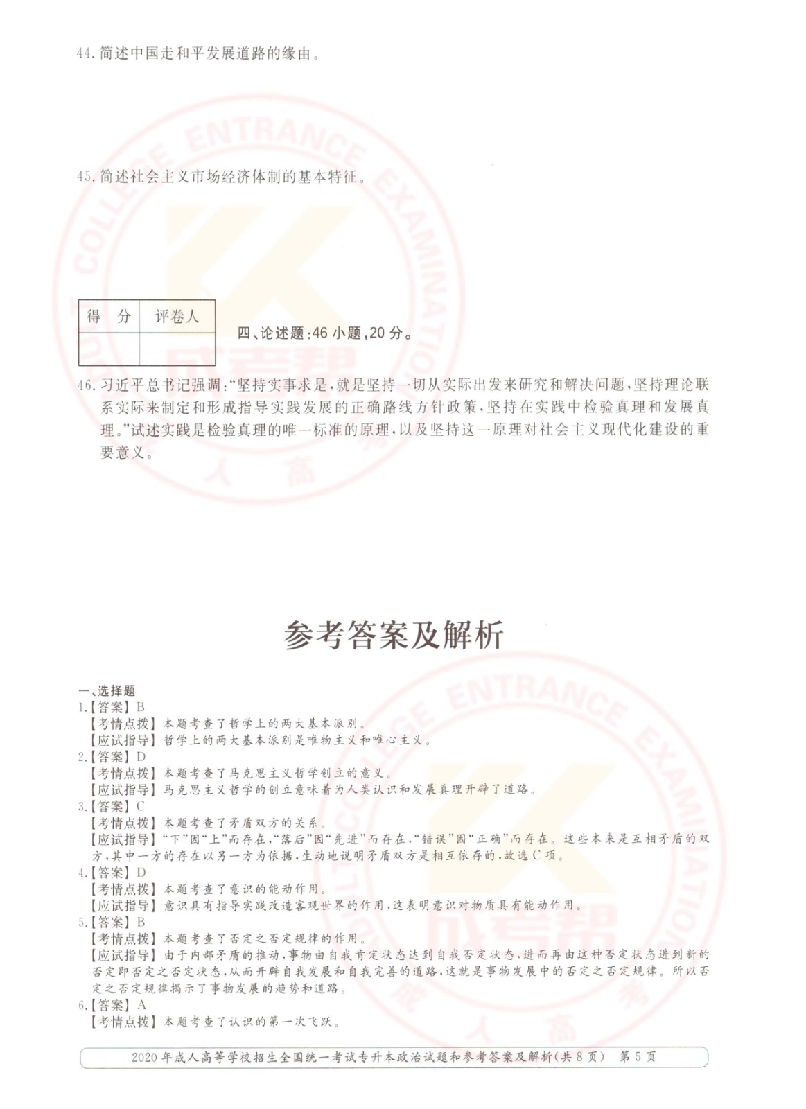 2020年杭州市成考专升本政治考试真题及答案(图5)
