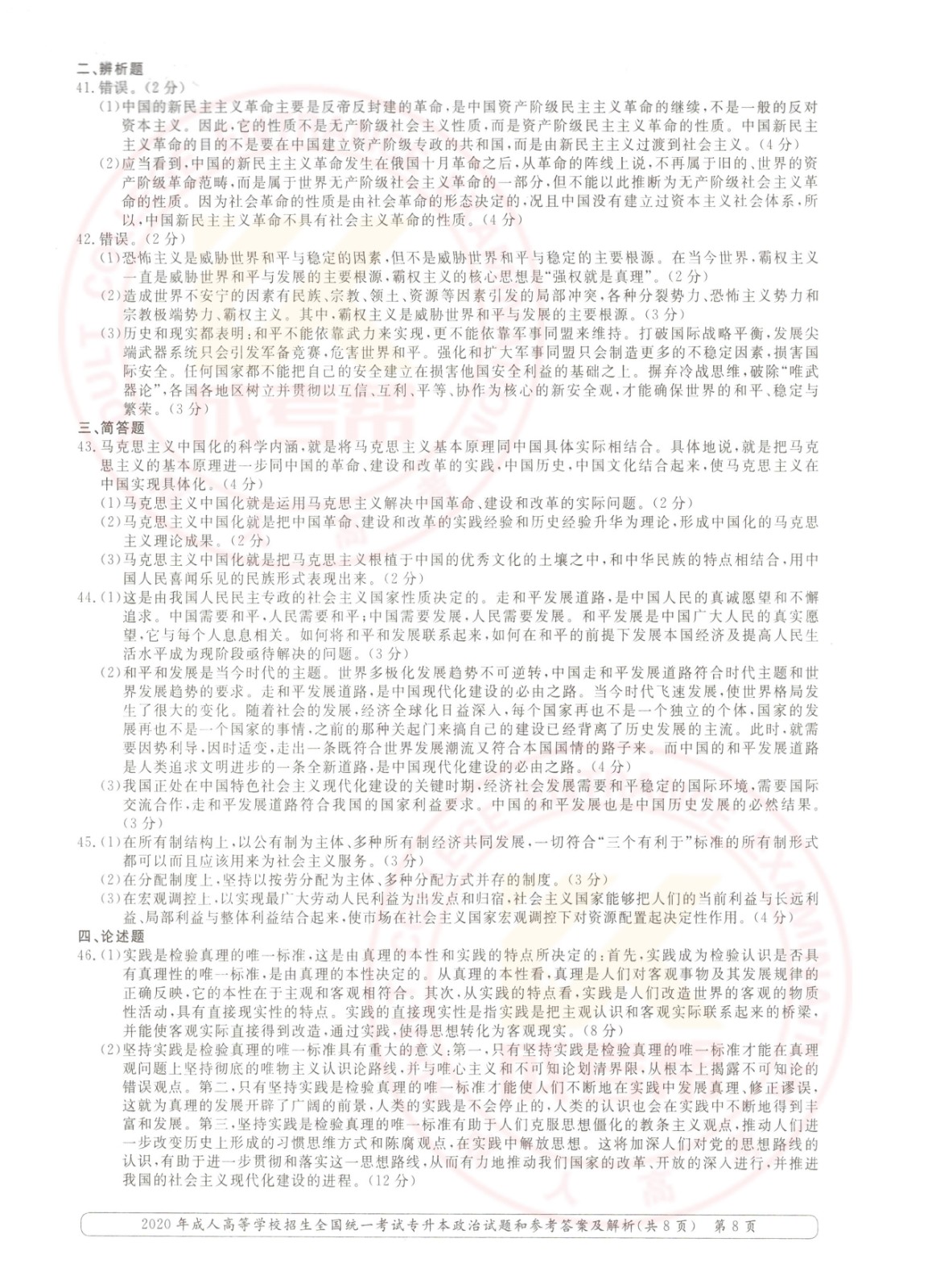 2020年杭州市成考专升本政治考试真题及答案(图8)