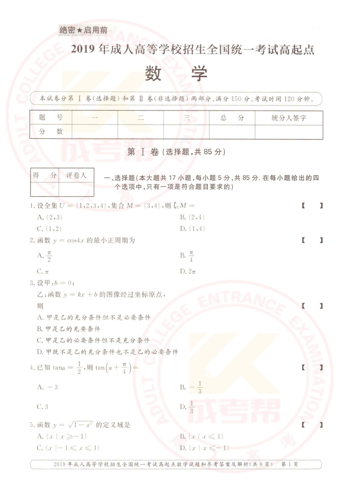 2019年杭州成考高起点数学（理）考试真题及答案(图1)