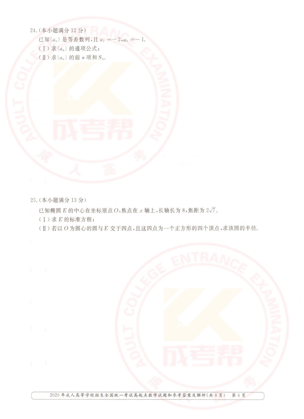 2020年杭州成考高起点数学（文）考试真题及答案(图4)