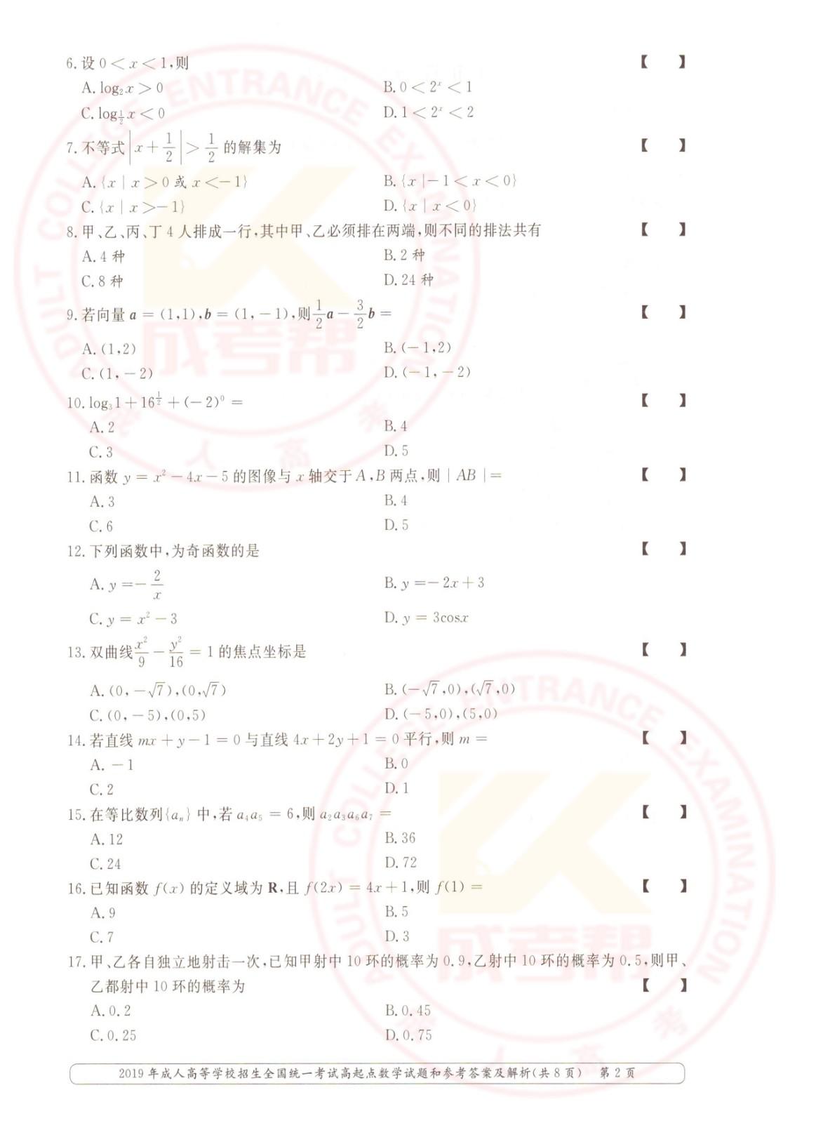 2019年杭州成考高起点数学（理）考试真题及答案(图2)