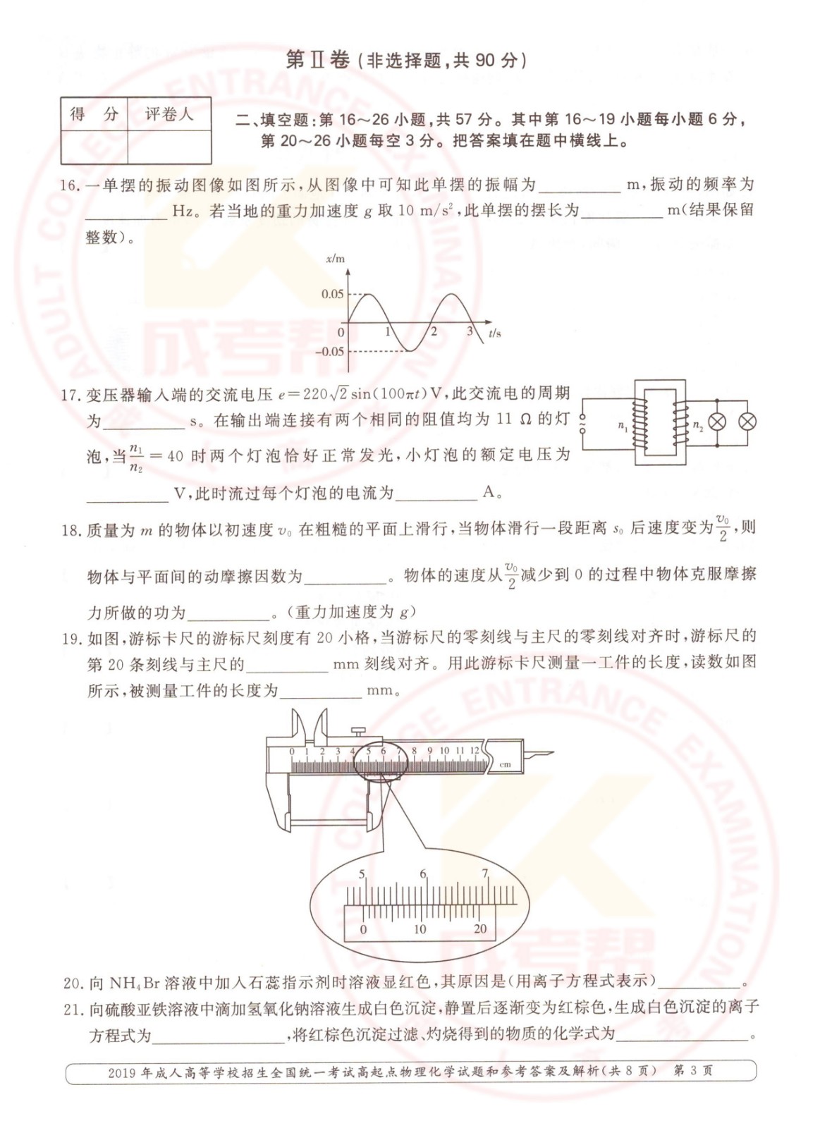2019年杭州成考高起点物理化学（理综）考试真题及答案(图3)