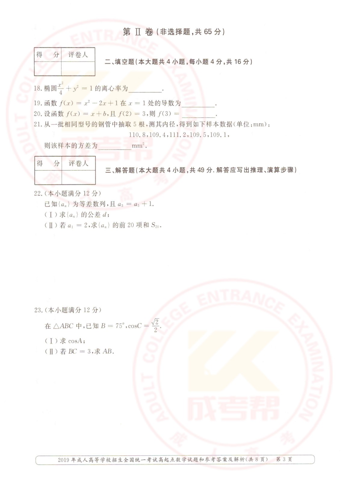 2019年杭州成考高起点数学（理）考试真题及答案(图3)