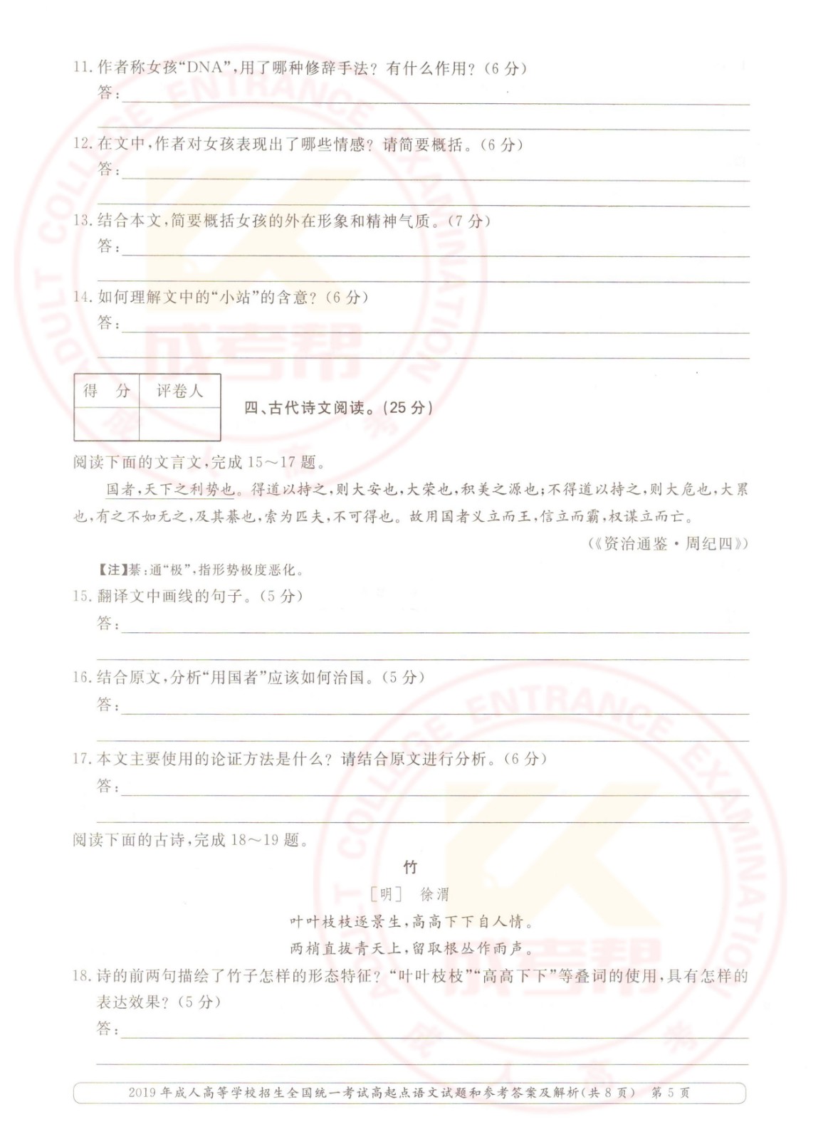 2019年杭州成考高起点语文考试真题及答案(图5)