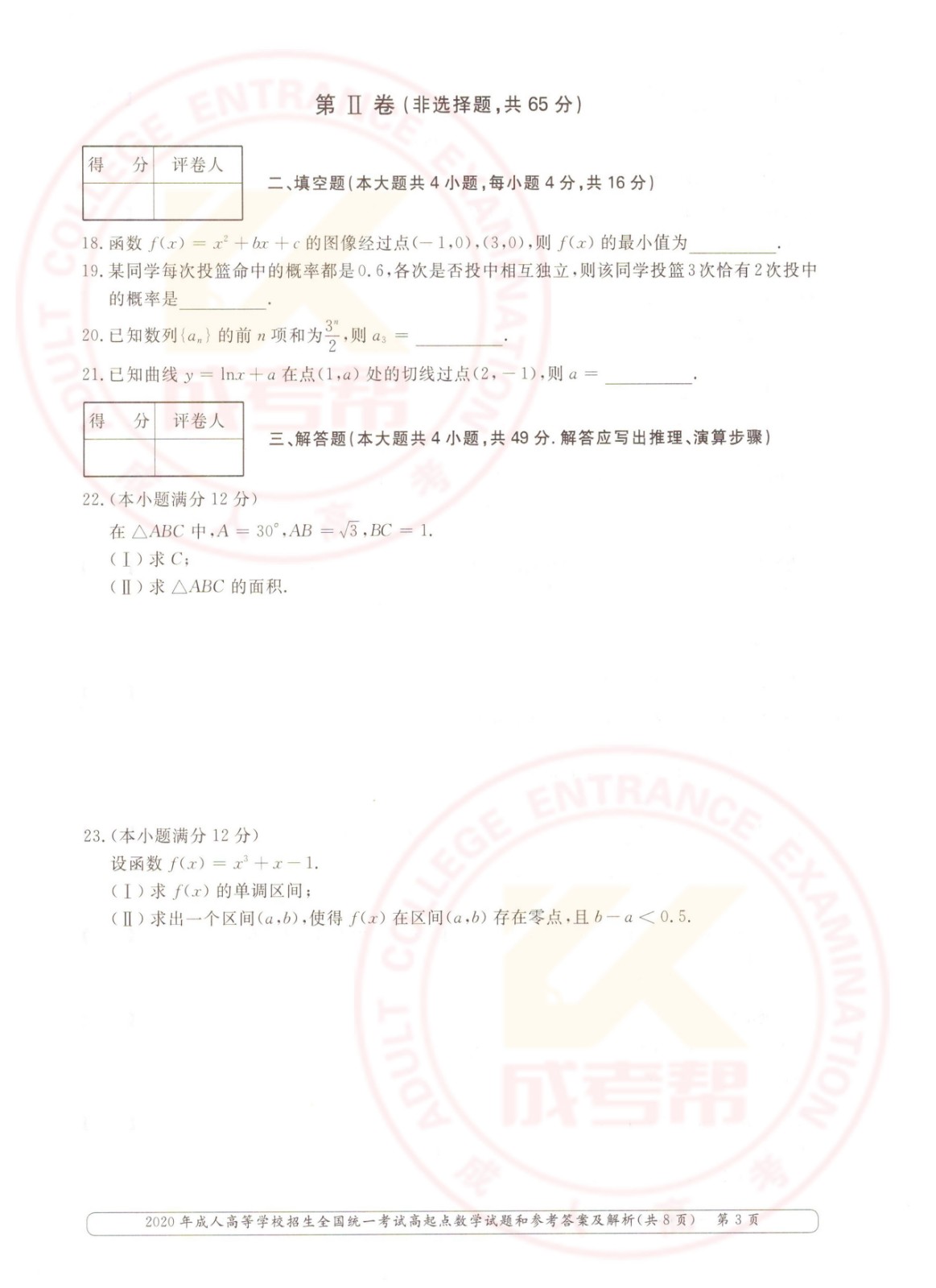 2020年杭州成考高起点数学（理）考试真题及答案(图3)