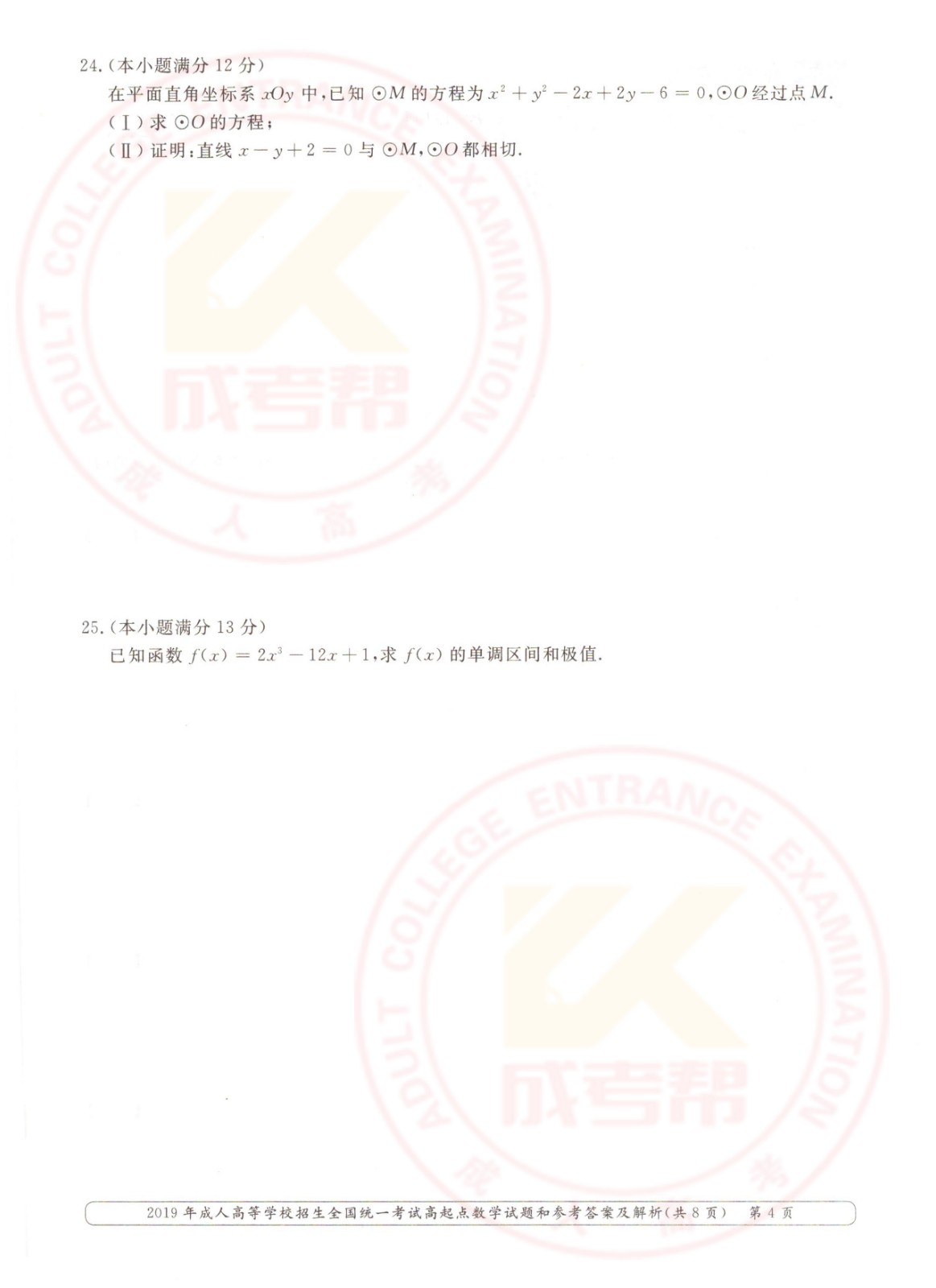 2019年杭州成考高起点数学（理）考试真题及答案(图4)