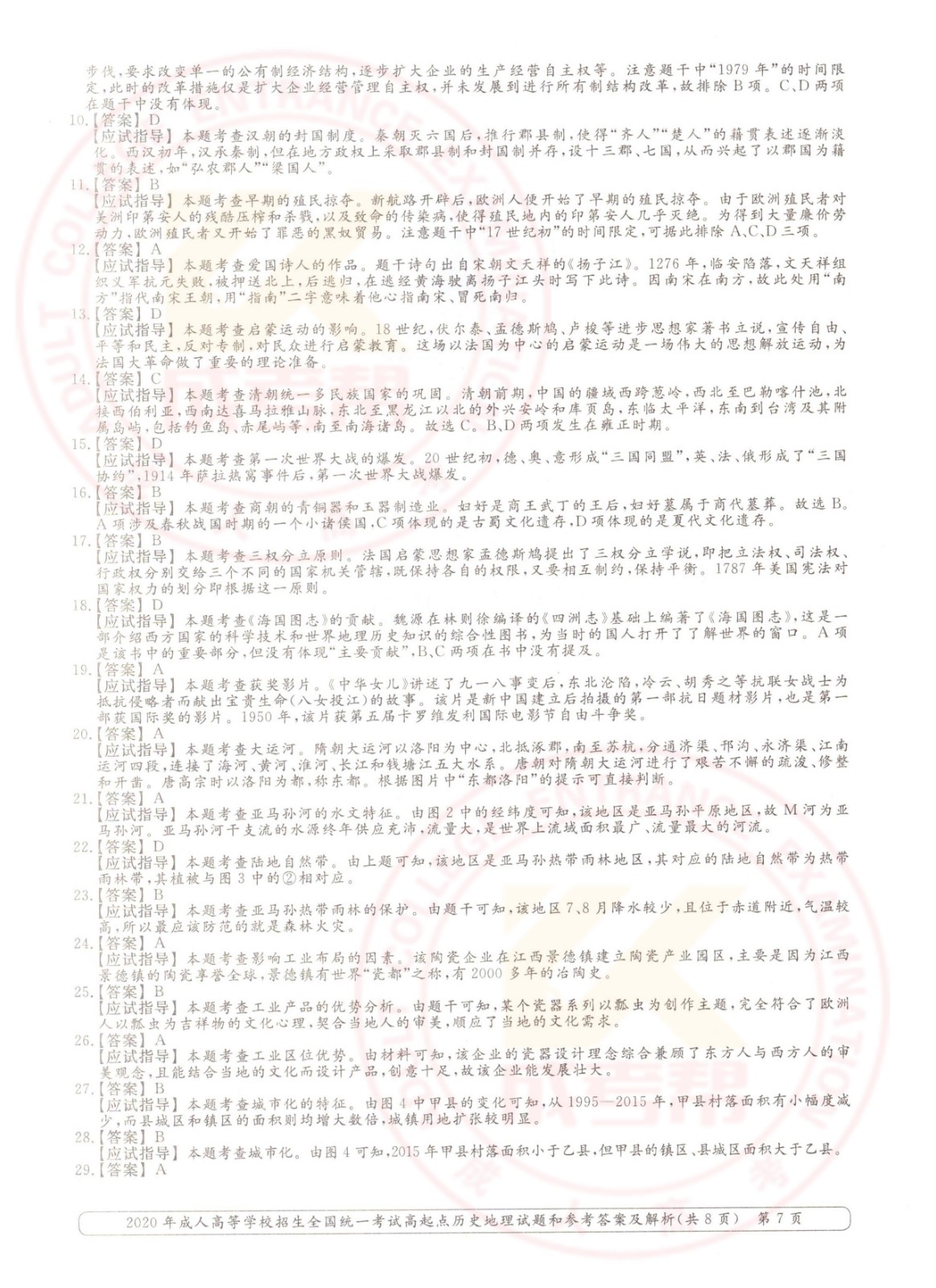 2020年杭州成考高起点历史地理（文综）考试真题及答案(图7)