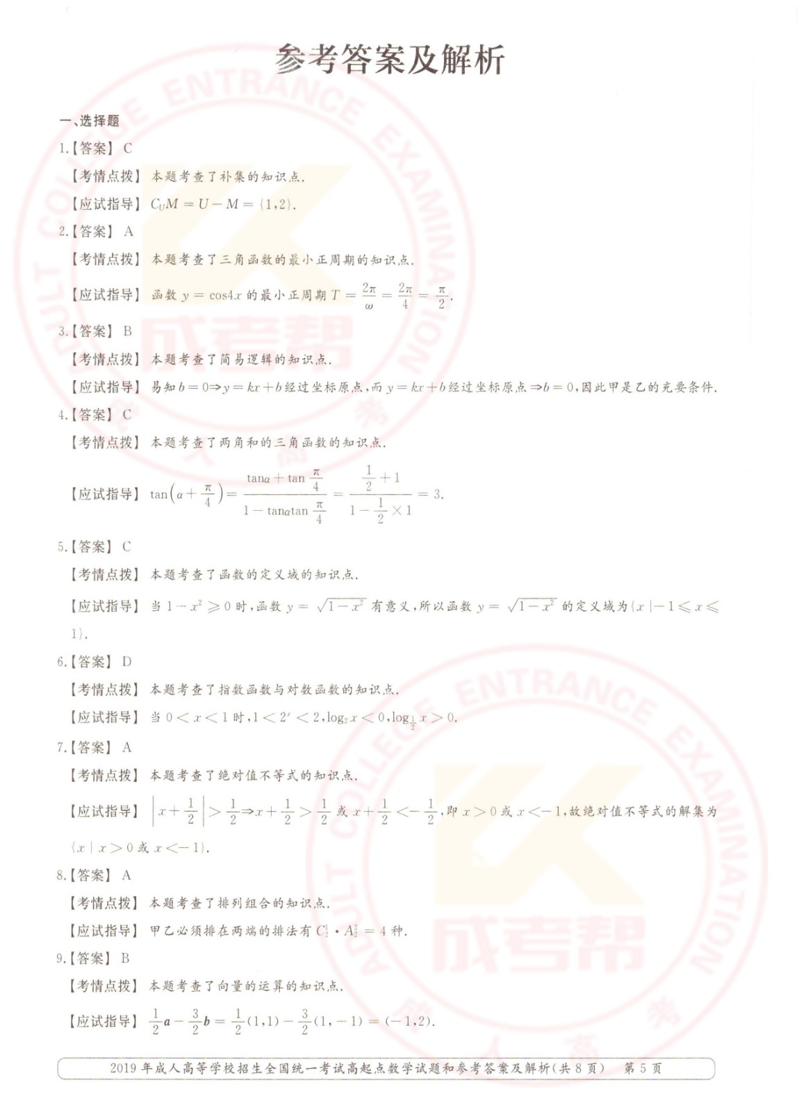 2019年杭州成考高起点数学（理）考试真题及答案(图5)
