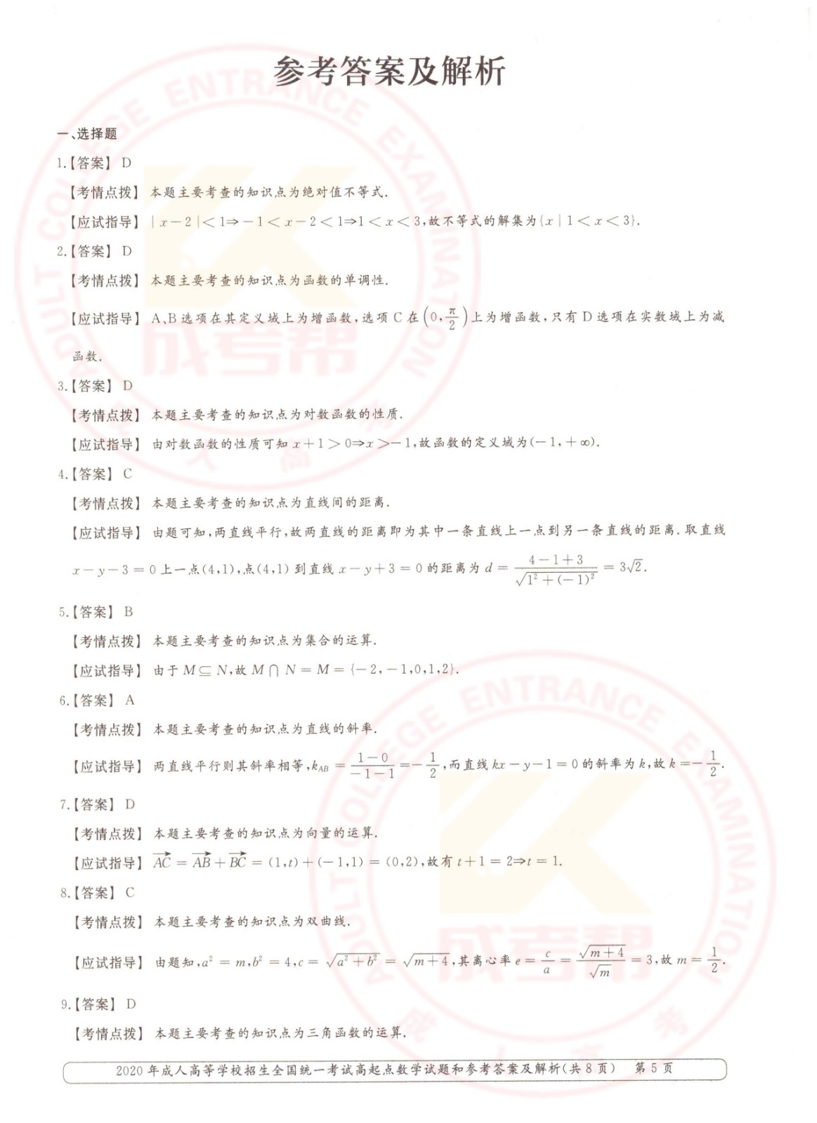 2020年杭州成考高起点数学（理）考试真题及答案(图5)