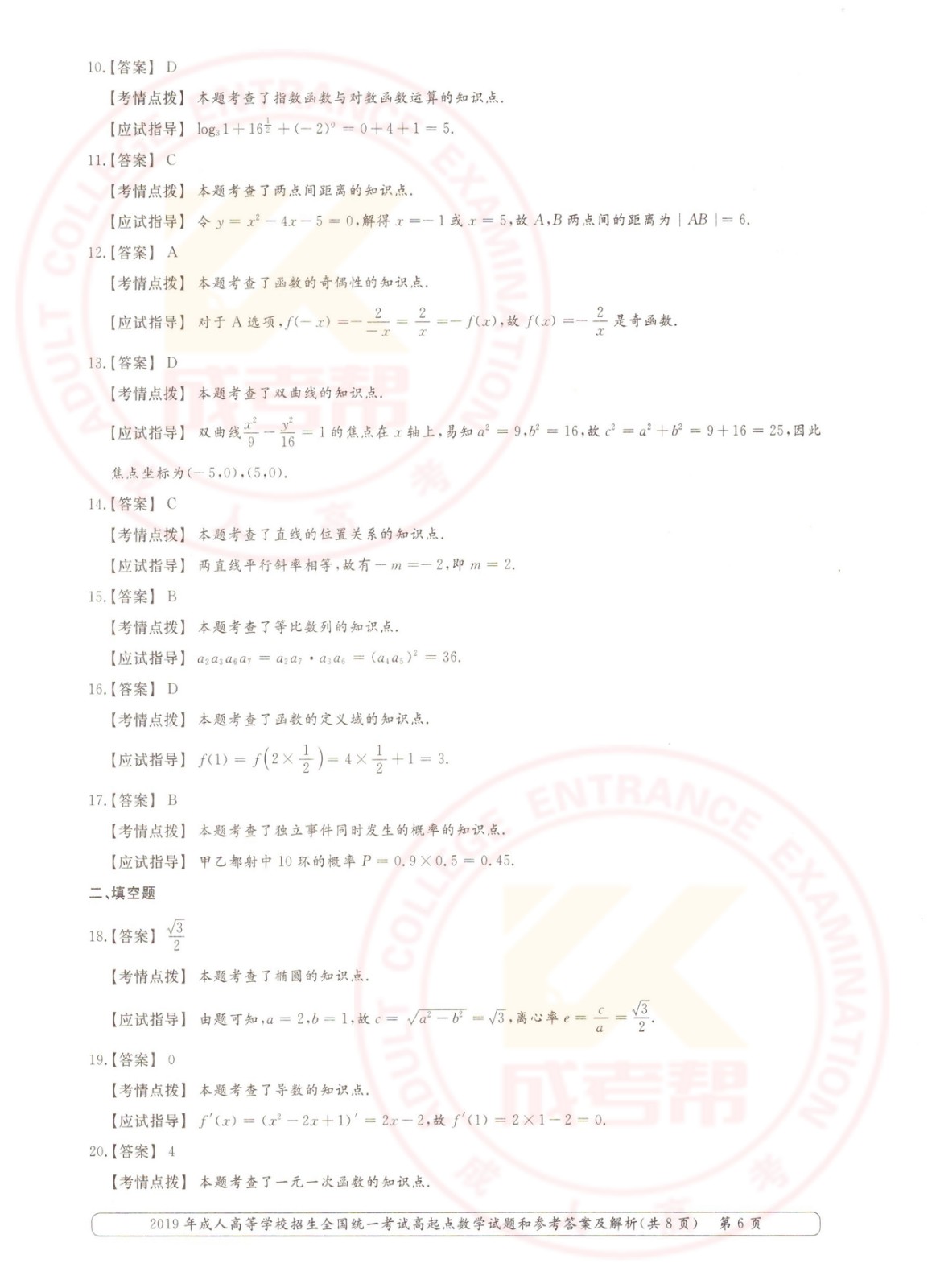 2019年杭州成考高起点数学（理）考试真题及答案(图6)