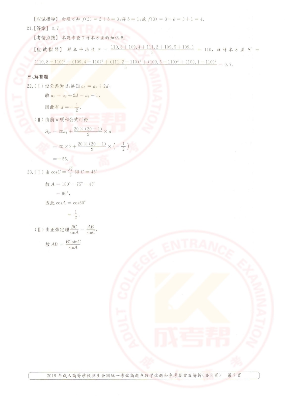 2019年杭州成考高起点数学（理）考试真题及答案(图7)