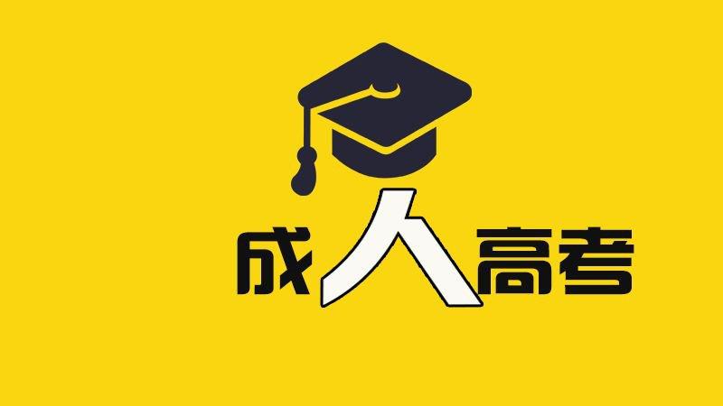 2021年杭州成考一年考几次(图1) 2021年杭州成考一年考几次(图1)