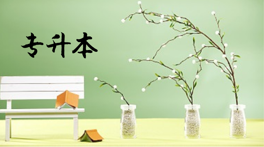 2021杭州成考专升本政治备考小资料(图1) 2021杭州成考专升本政治备考小资料(图1)