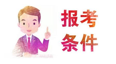 2021年杭州成考报名条件(图1)