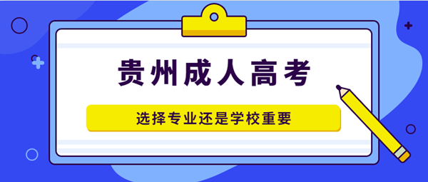 杭州成考选择专业还是学校重要?(图1) 杭州成考选择专业还是学校重要?(图1)