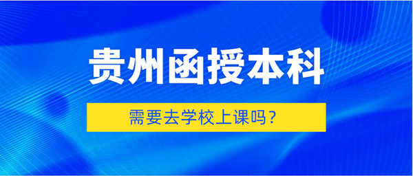 函授本科需要去学校上课吗(图1) 杭州函授本科需要去学校上课吗