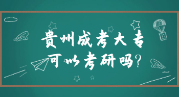 杭州成人高考大专可以考研吗?(图1) 杭州成人高考大专可以考研吗?