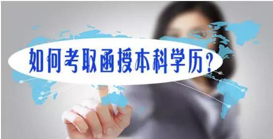 杭州函授本科的通过率高不高?(图1) 杭州函授本科的通过率高不高?