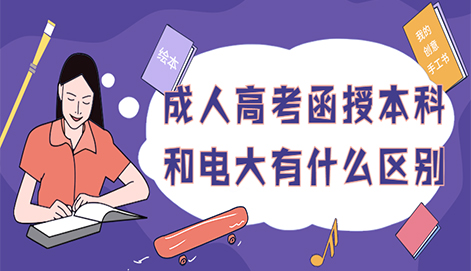 杭州成人高考函授本科和电大有什么区别 杭州成人高考函授本科和电大有什么区别