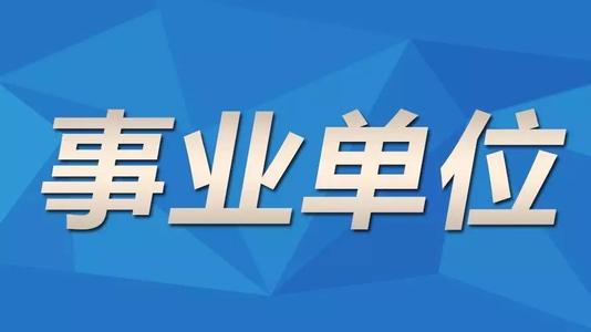 杭州成人高考函授本科能不能报考事业单位呢? 杭州成人高考函授本科能不能报考事业单位呢?