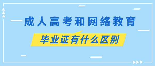 杭州成考和网络教育毕业证的区别(图1) 杭州成考和网络教育毕业证有什么区别?