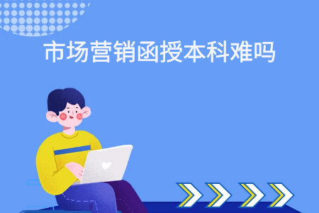 杭州函授本科市场营销考试难吗?(图1) 杭州函授本科市场营销考试难吗?