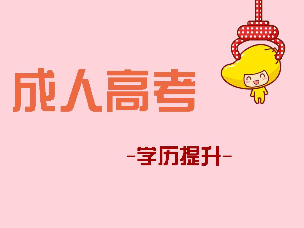 2021年杭州成人高考入学考试好不好通过(图1) 2021年杭州成人高考入学考试好不好通过