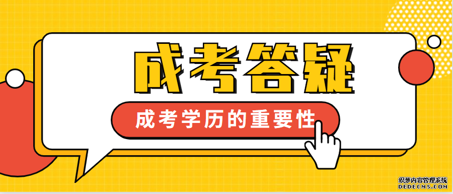 为什么要参加2021年成人高考呢?(图1) 为什么要参加2021年成人高考呢?(图1)