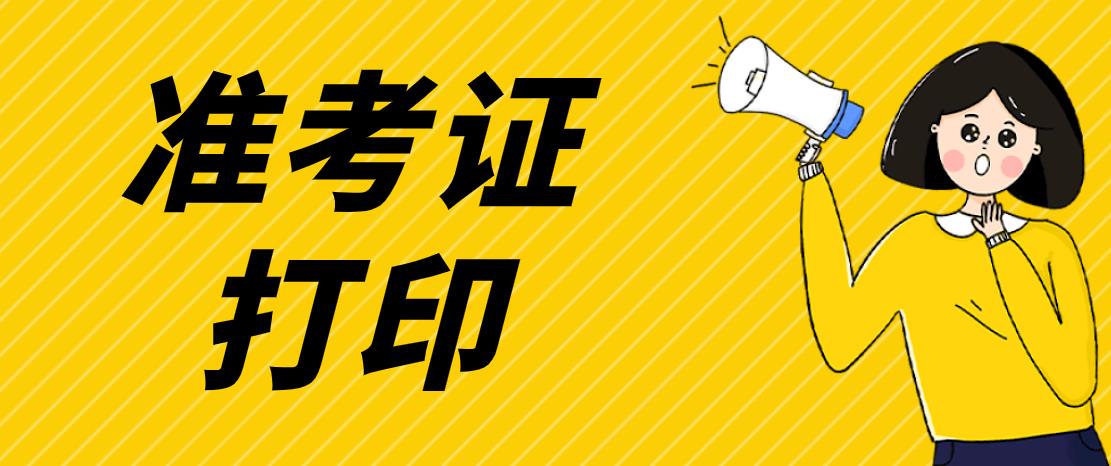杭州市2017年成考准考证打印系统已开通！(图1)